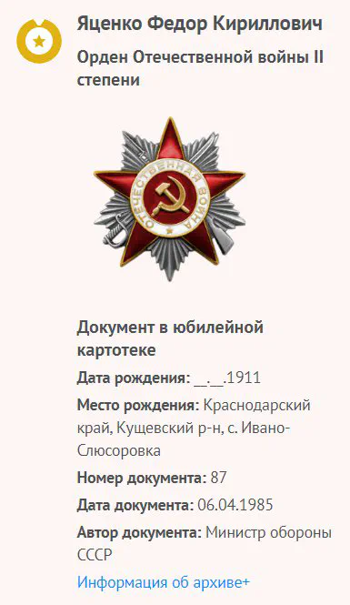 Яценко Фед. К. - Орден Отечественной войны II степени