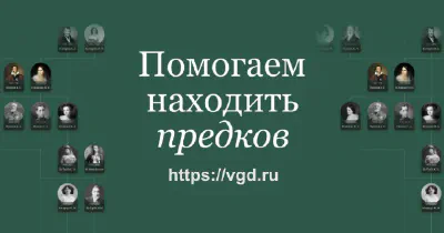 §14. Генеалогический форум ВГД