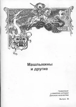 Машлыкины и другие. Серия «Генеалогия и семейная история Донского казачества»