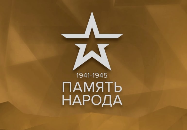 Сайт «Память народа»