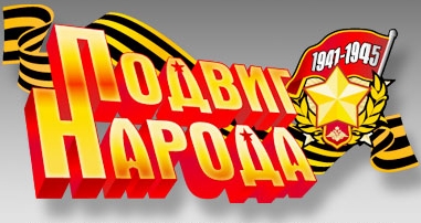 Сайт «Подвиг народа»