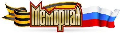 Сайт «ОБД Мемориал»