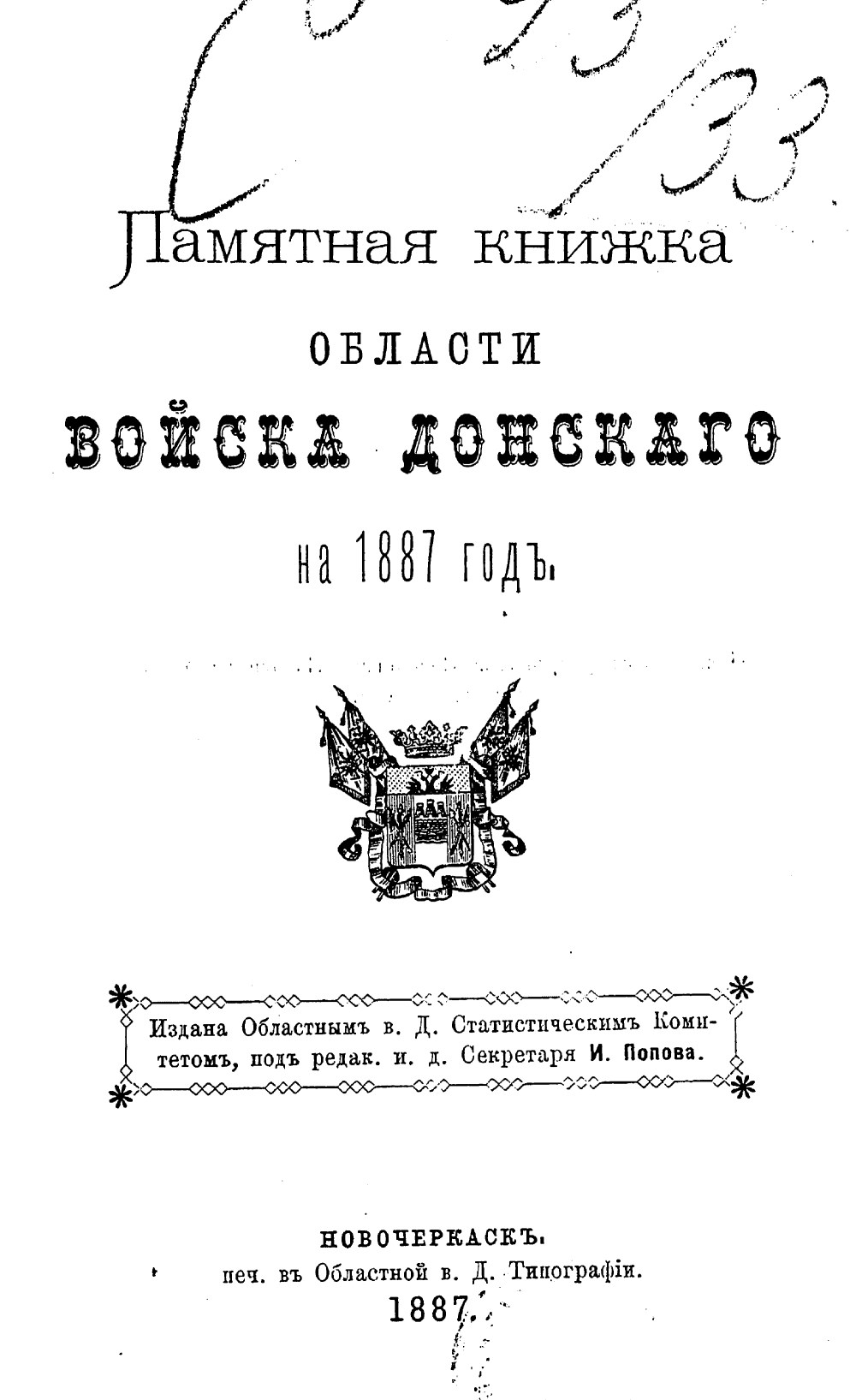 Памятная книжка Области Войска Донского на 1887 год