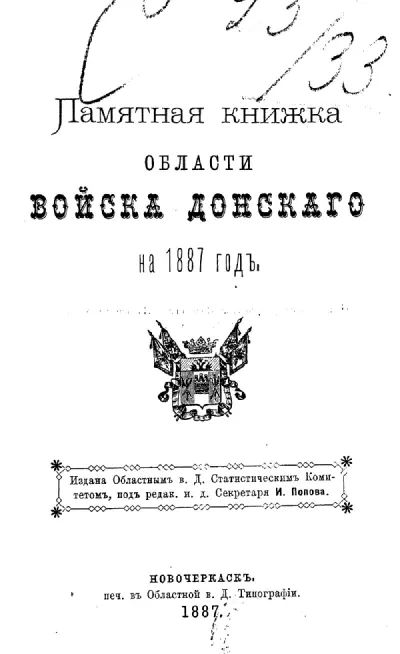 Памятная книжка Области Войска Донского на 1887 год