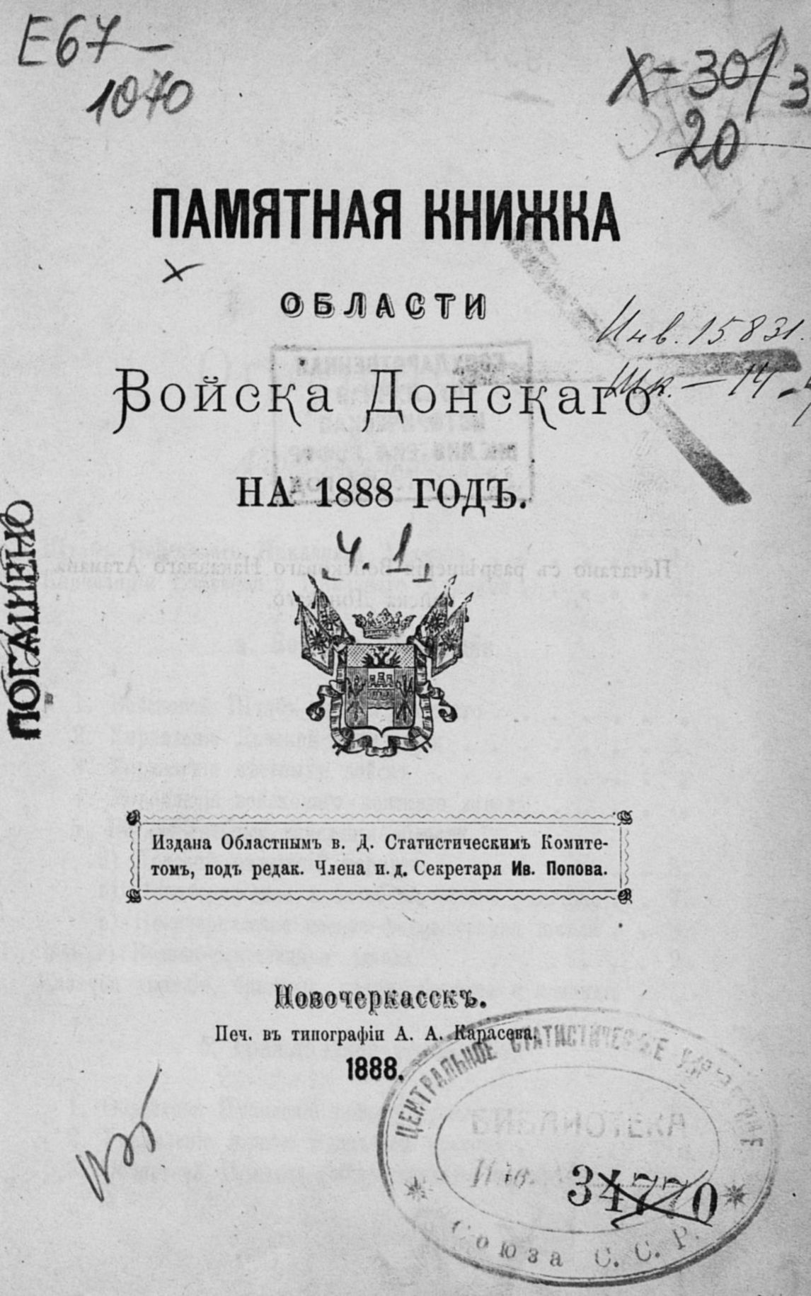 Памятная книжка Области Войска Донского на 1888 год
