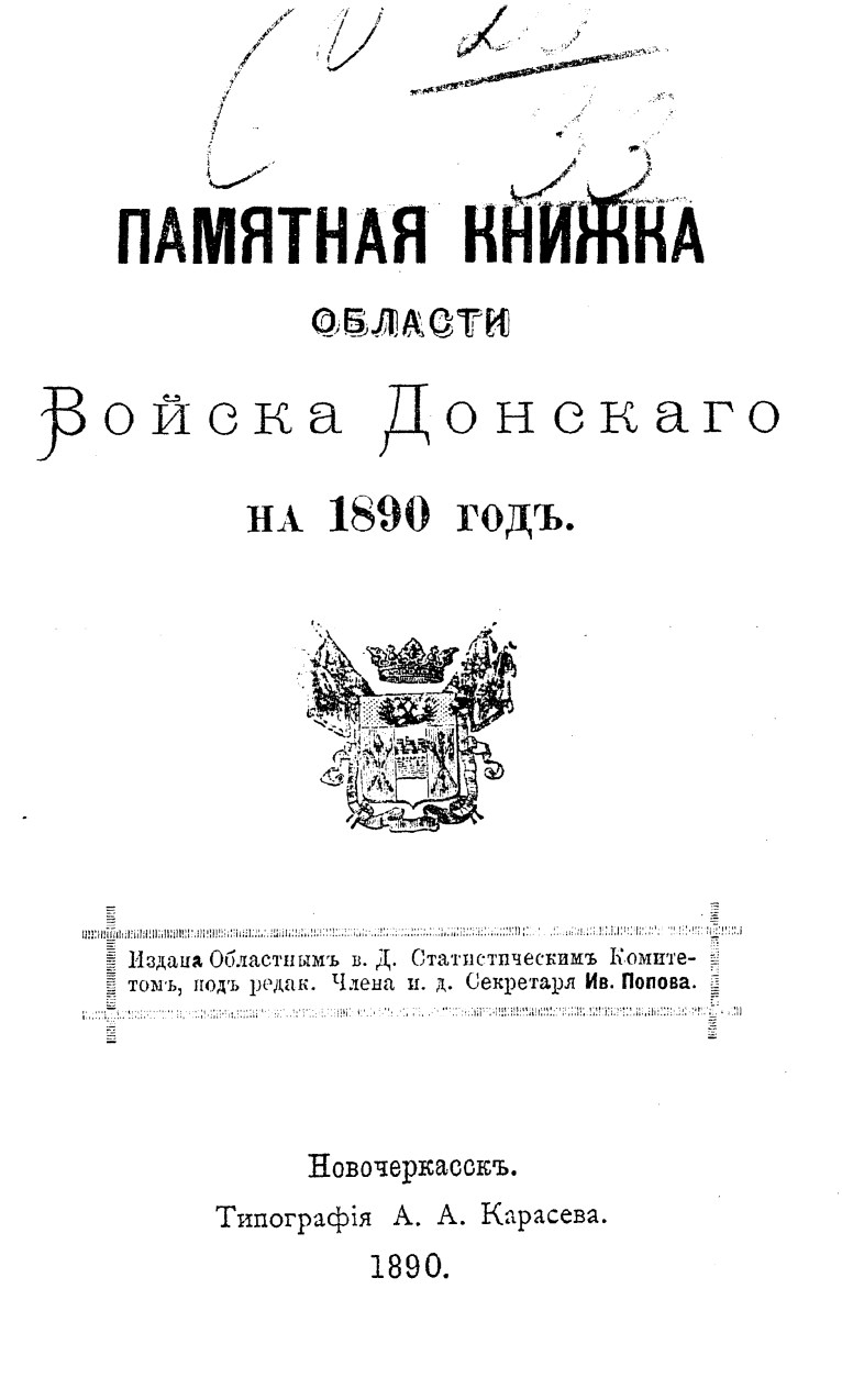 Памятная книжка Области Войска Донского на 1890 год