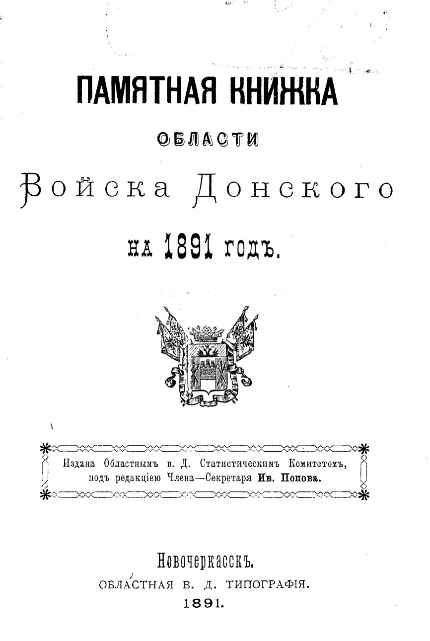 Памятная книжка Области Войска Донского на 1891 год