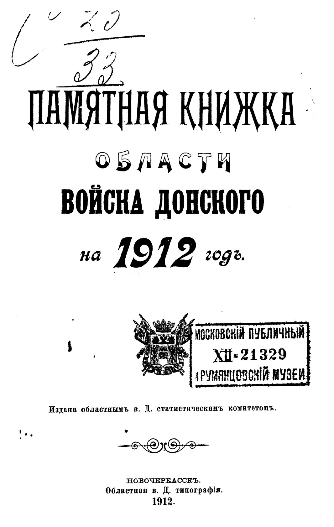 Памятная книжка Области Войска Донского на 1912 год