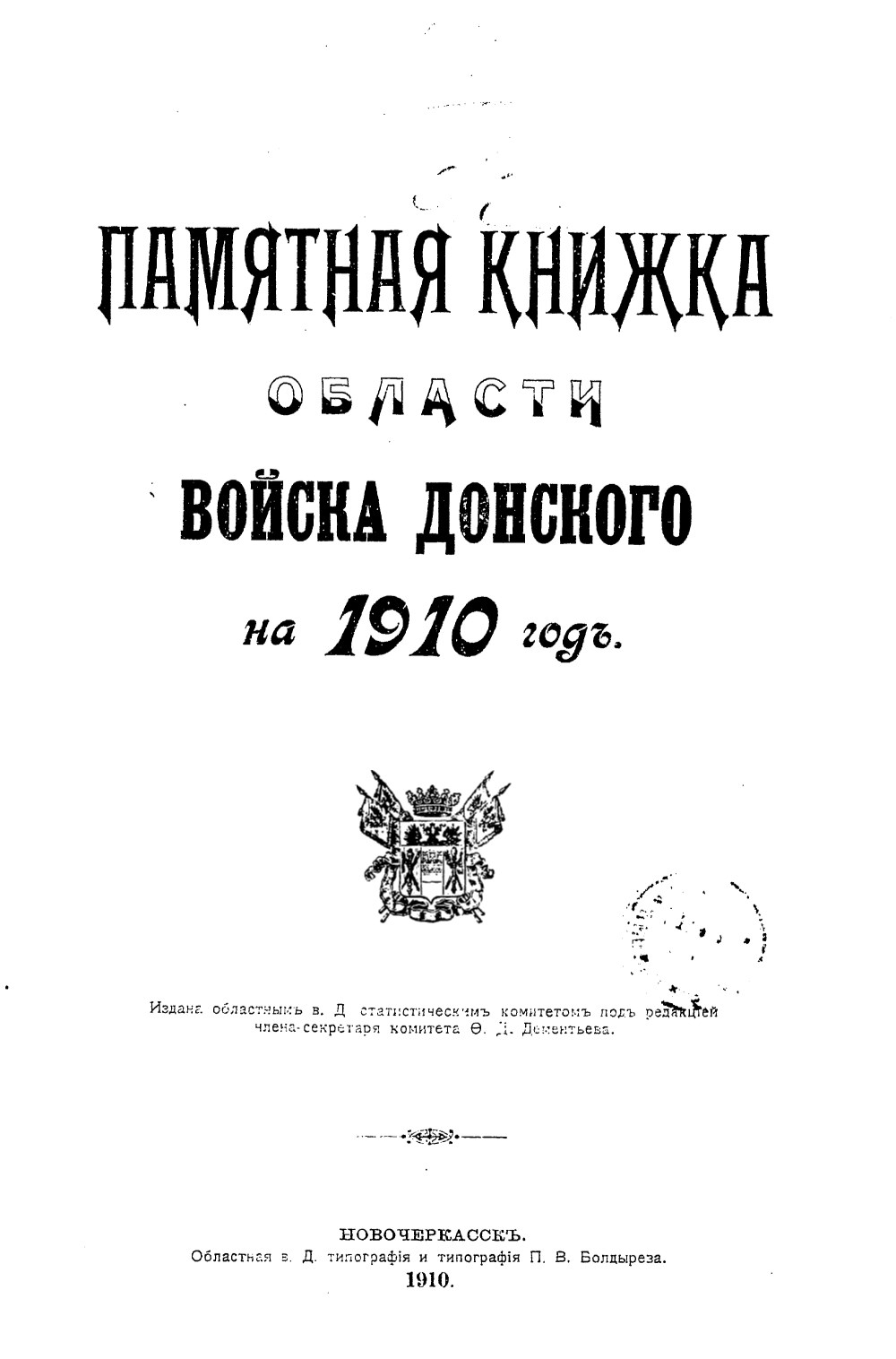 Памятная книжка Области Войска Донского на 1910 год