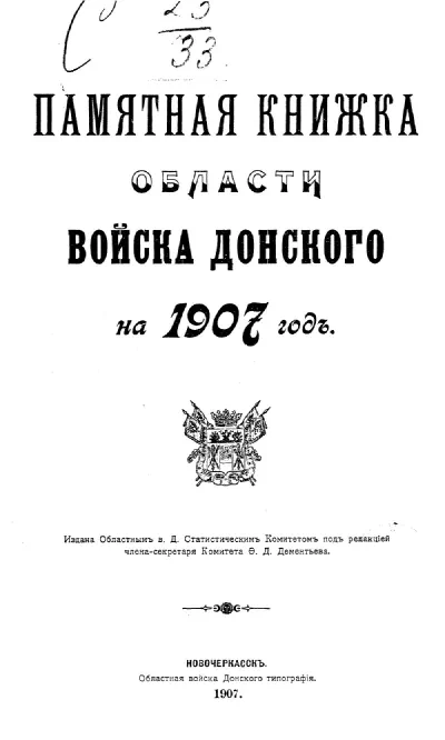 Памятная книжка Области Войска Донского на 1907 год