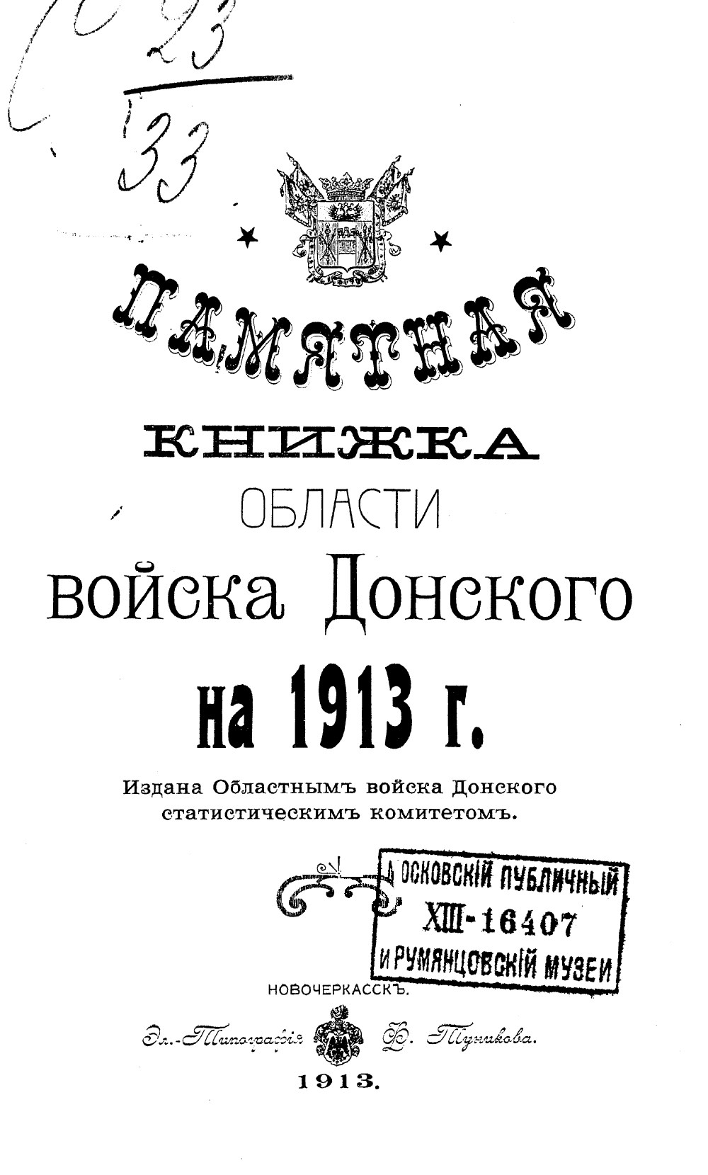Памятная книжка Области Войска Донского на 1913 год