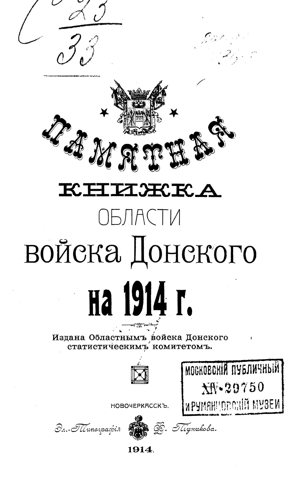 Памятная книжка Области Войска Донского на 1914 год