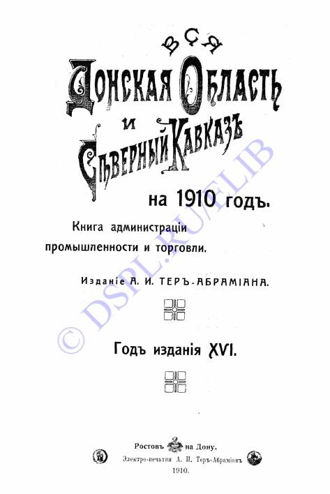 Вся Донская область и Северный Кавказ книга администрации, промышленности и торговли на 1910 год
