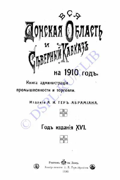 Вся Донская область и Северный Кавказ книга администрации, промышленности и торговли на 1910 год