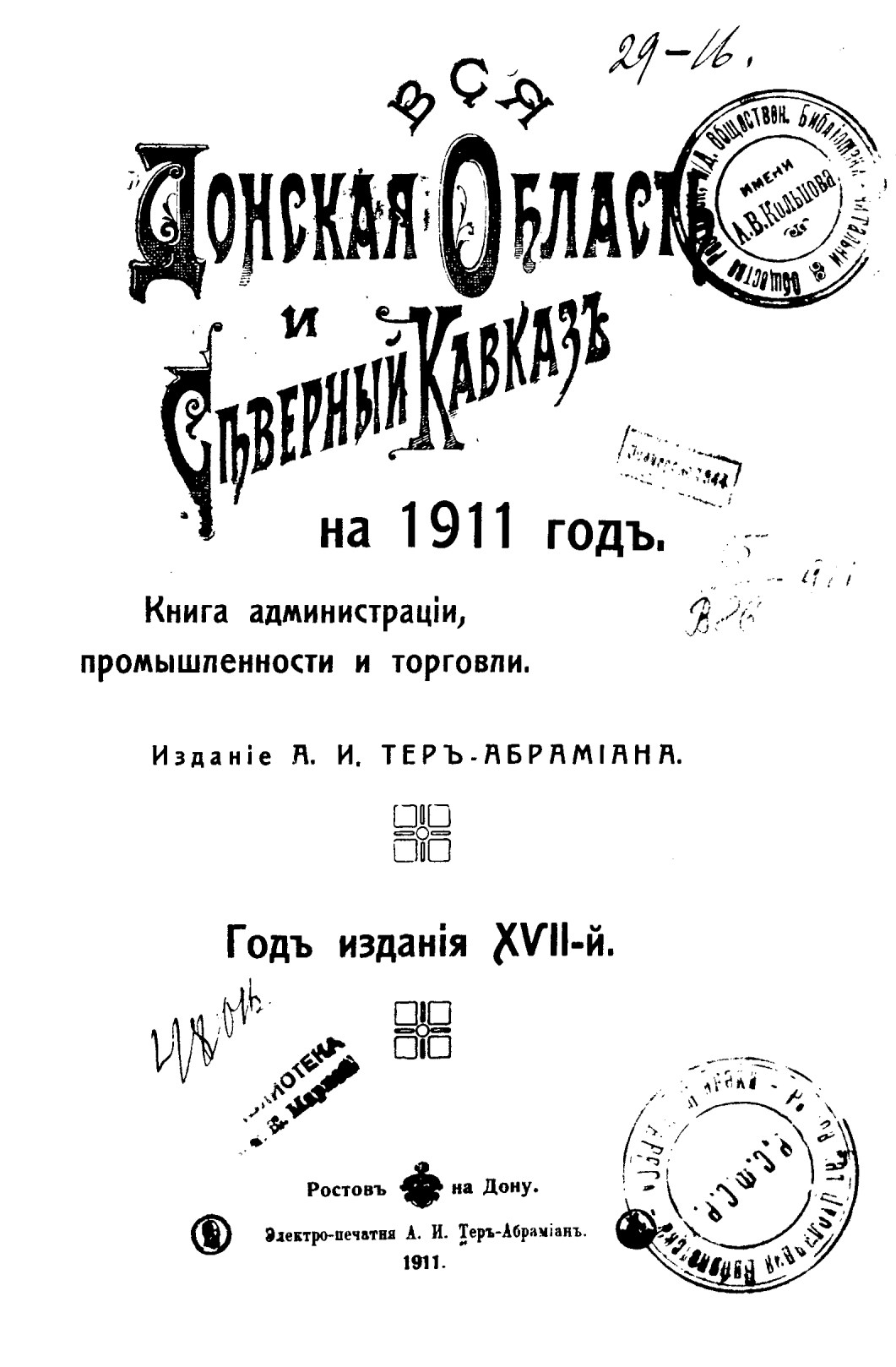 Вся Донская область и Северный Кавказ книга администрации, промышленности и торговли на 1911 год