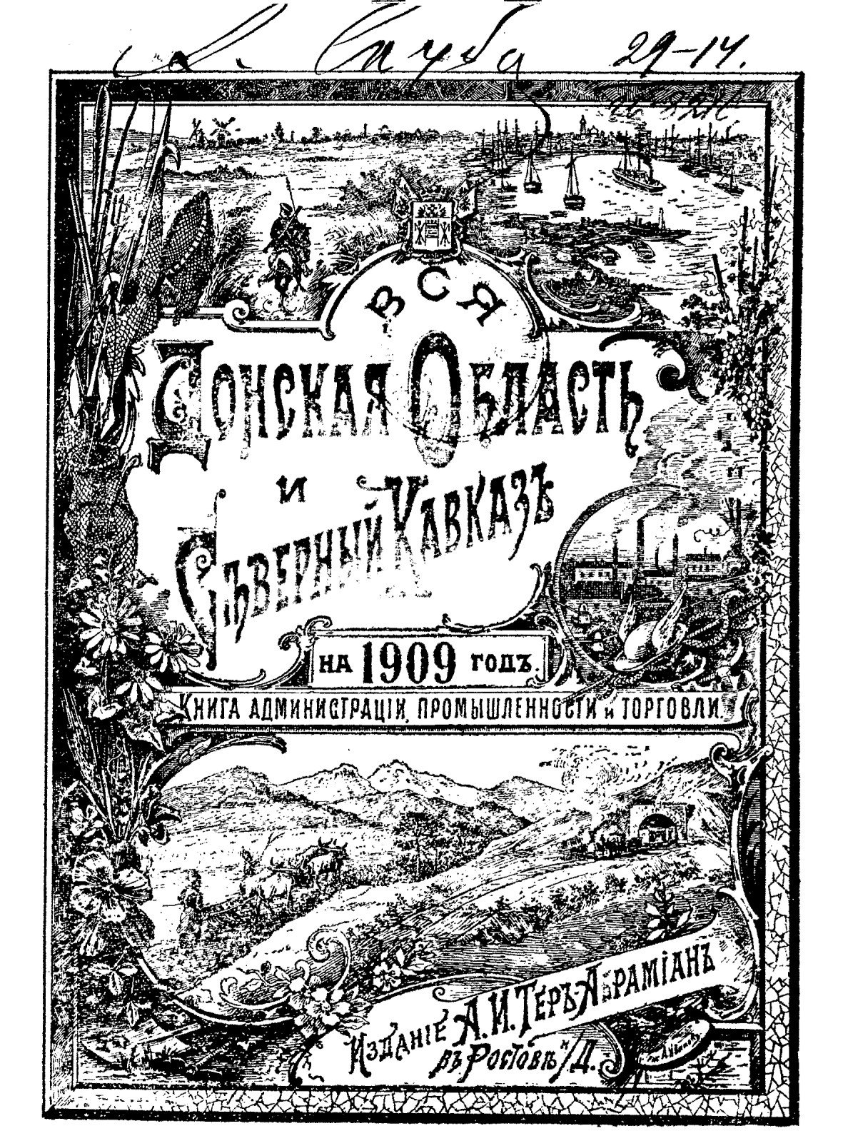 Вся Донская область и Северный Кавказ книга администрации, промышленности и торговли на 1909 год
