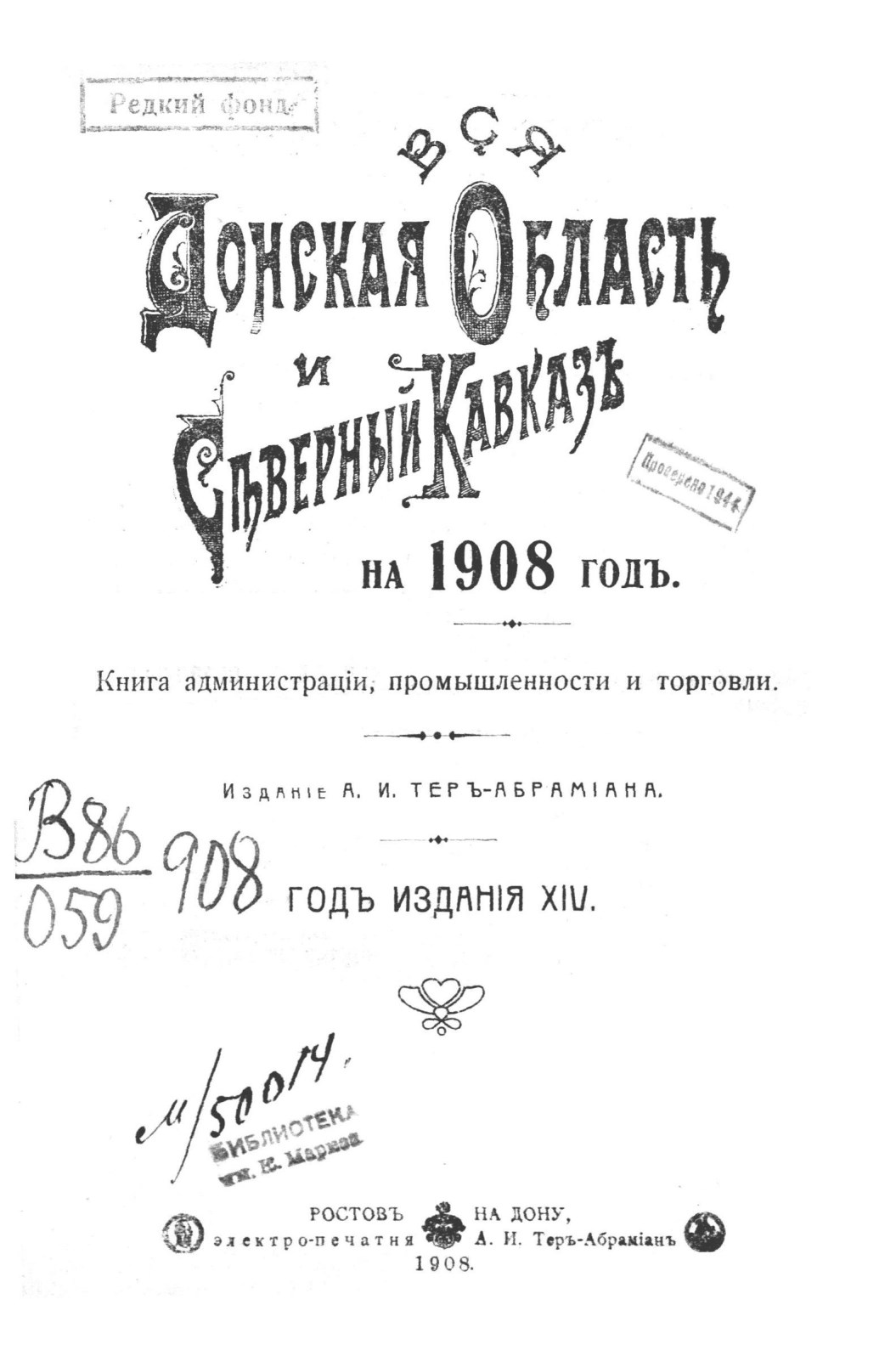 Вся Донская область и Северный Кавказ книга администрации, промышленности и торговли на 1908 год