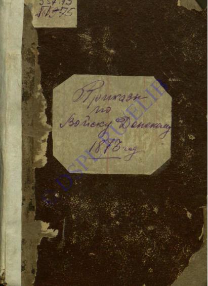 Приказы по войску Донскому за 1873 год