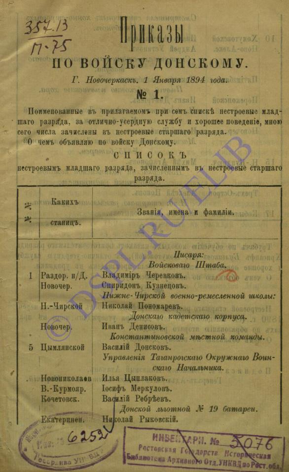 Приказы по Войску Донскому за 1894 год