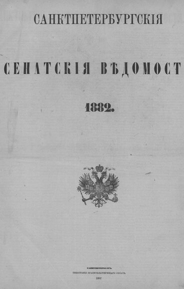 «Сенатские ведомости» за 1882 год, вып. №88