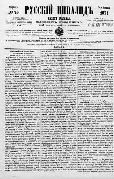 «Русский инвалид» за 1874 год, вып. №29