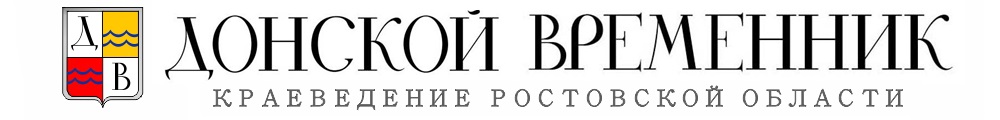 Альманах «Донской временник»