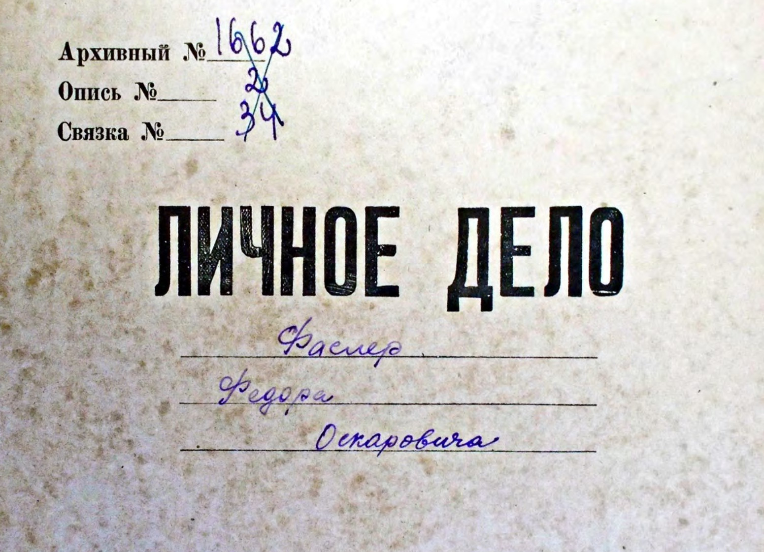 Личное дело: Фаслер Федор Оскарович