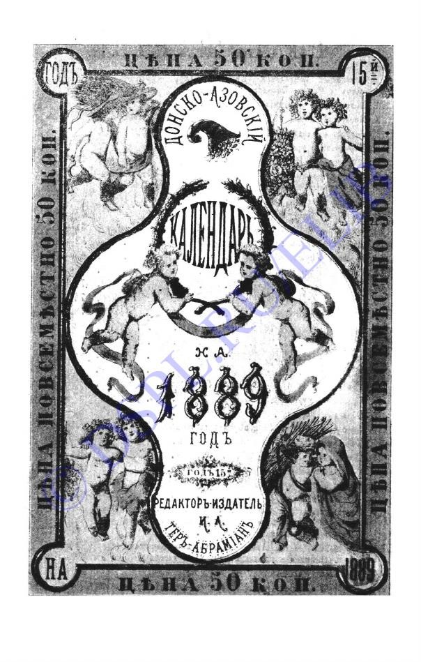 Донско-Азовский календарь: на 1889 год