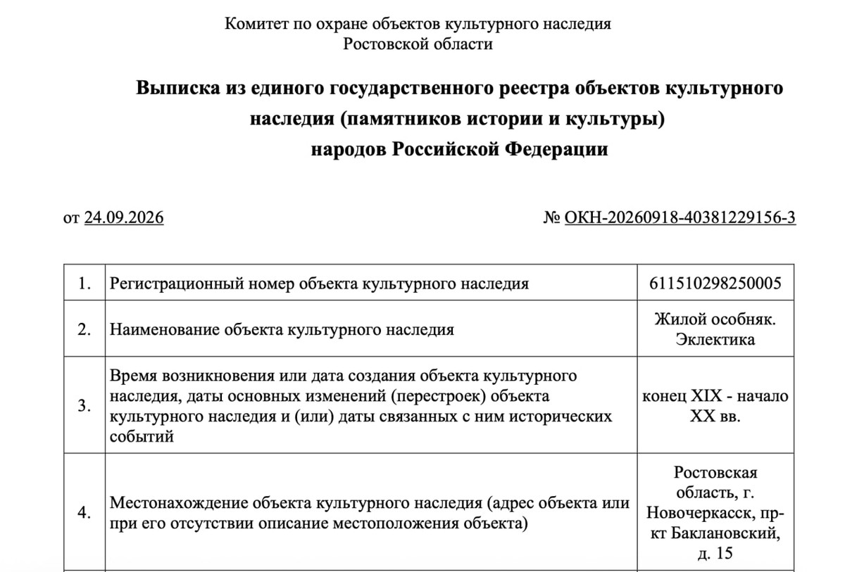 Выписка из единого государственного реестра ОКН