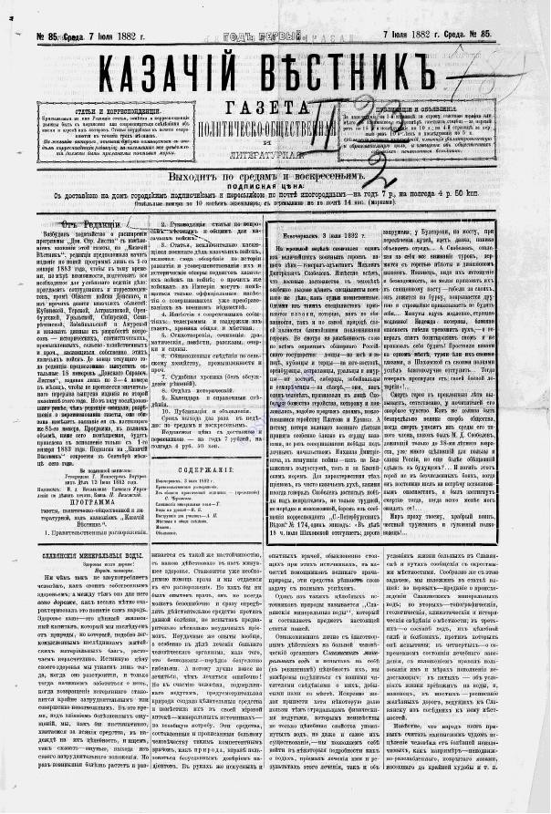 «Казачий вестник: политическо-общественная и литературная газета» за 1882 год, вып. № 85