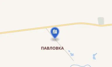 Павловка